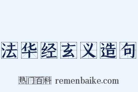 法华经玄义造句是什么意思的图片